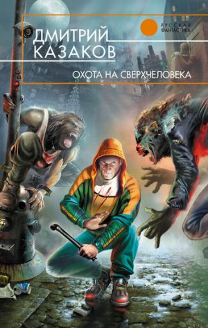 обложка книги Охота на сверхчеловека автора Дмитрий Казаков