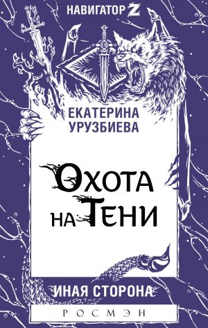 обложка книги Охота на Тени автора Екатерина Урузбиева