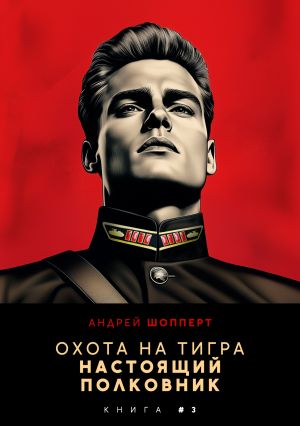 обложка книги Охота на Тигра 3. Настоящий полковник автора Андрей Шопперт