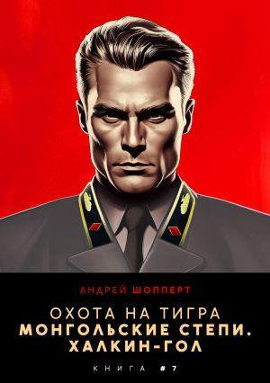 обложка книги Охота на Тигра 7. Монгольские степи. Халхин-Гол автора Андрей Шопперт