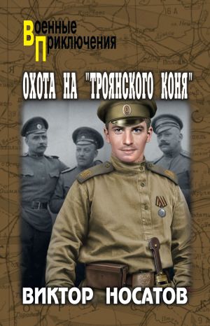 обложка книги Охота на «Троянского коня» автора Виктор Носатов