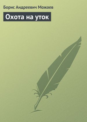 обложка книги Охота на уток автора Борис Можаев