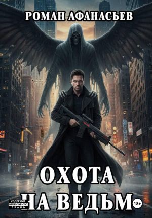 обложка книги Охота на ведьм автора Роман Афанасьев