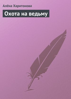 обложка книги Охота на ведьму автора Алёна Харитонова