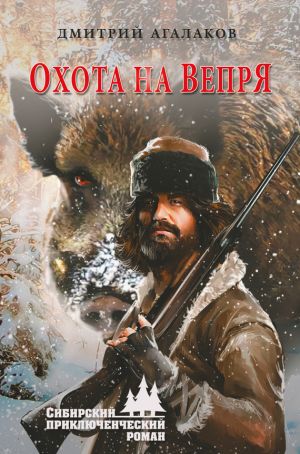 обложка книги Охота на Вепря автора Дмитрий Агалаков