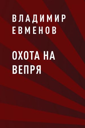 обложка книги Охота на вепря автора Владимир Евменов