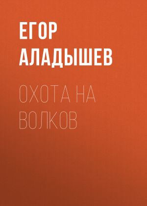 обложка книги Охота на волков автора Егор Аладышев