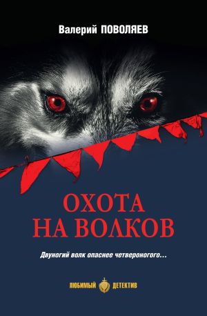обложка книги Охота на волков автора Валерий Поволяев