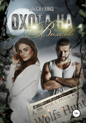 обложка книги Охота на волков автора Олеся Рияко