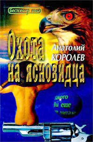 обложка книги Охота на ясновидца автора Анатолий Королев