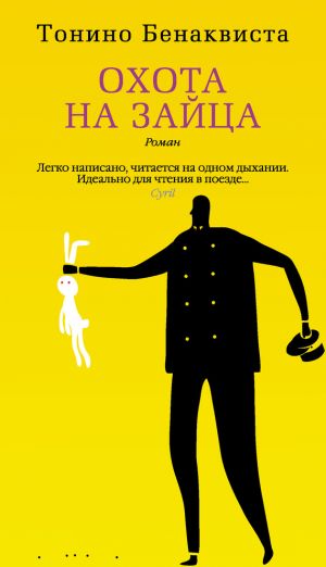 обложка книги Охота на зайца автора Тонино Бенаквиста