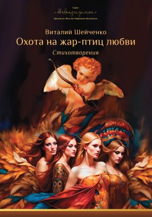 обложка книги Охота на жар-птиц любви: автора Виталий Шейченко