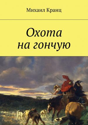 обложка книги Охота на гончую автора Михаил Кранц