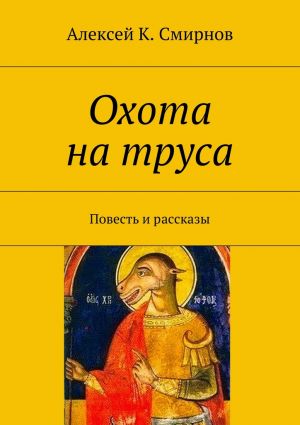 обложка книги Охота на труса автора Алексей Смирнов