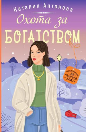 обложка книги Охота за богатством автора Наталия Антонова