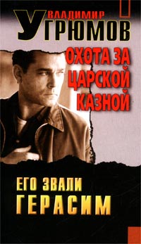 обложка книги Охота за царской казной автора Владимир Угрюмов