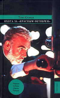 обложка книги Охота за «Красным Октябрём» автора Том Клэнси