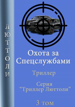 обложка книги Охота за спецслужбами автора Люттоли