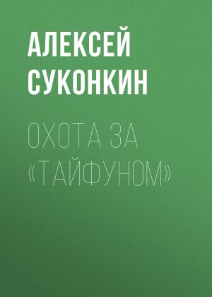 обложка книги Охота за «Тайфуном» автора Алексей Суконкин