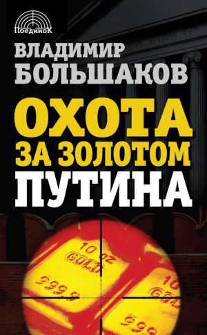 обложка книги Охота за золотом Путина автора Владимир Большаков