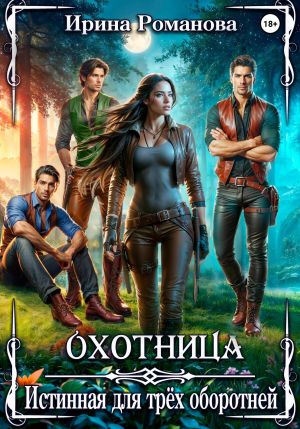 обложка книги Охотница. Истинная для трёх оборотней автора Ирина Романова