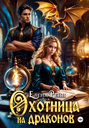обложка книги Охотница на драконов автора Елена Рейн