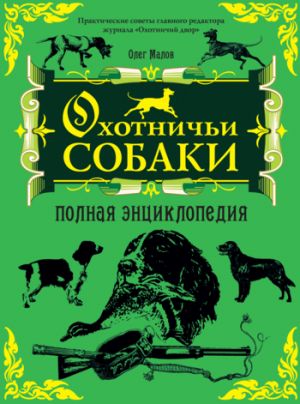 обложка книги Охотничьи собаки: Полная энциклопедия автора Олег Малов