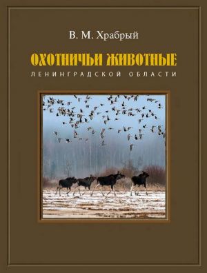 обложка книги Охотничьи животные Ленинградской области автора Владимир Храбрый