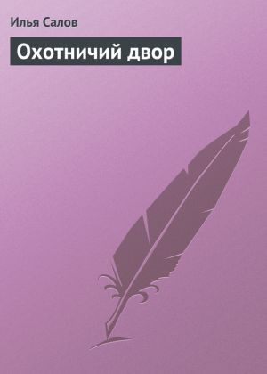 обложка книги Охотничий двор автора Илья Салов