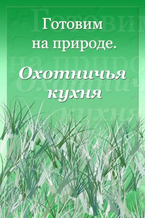 обложка книги Охотничья кухня автора Илья Мельников