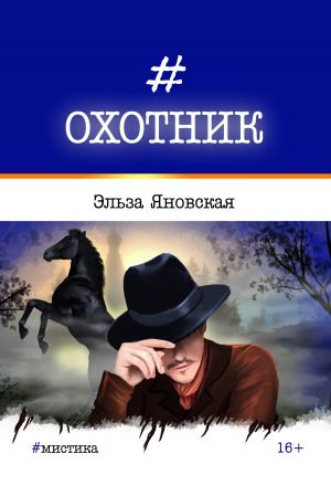 обложка книги Охотник автора Эльза Яновская