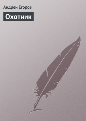 обложка книги Охотник автора Андрей Егоров