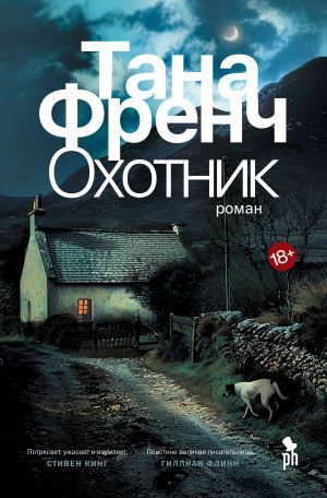 обложка книги Охотник автора Тана Френч