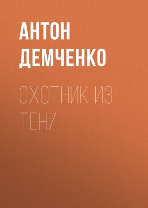 обложка книги Охотник из Тени автора Антон Демченко