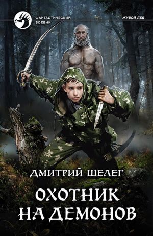 обложка книги Охотник на демонов автора Дмитрий Шелег