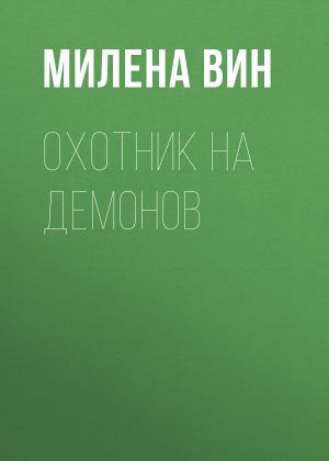 обложка книги Охотник на демонов автора Милена Вин