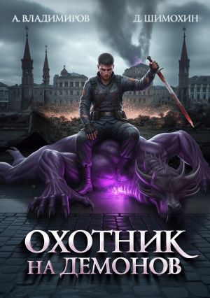 обложка книги Охотник на демонов автора Дмитрий Шимохин