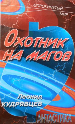 обложка книги Охотник на магов автора Леонид Кудрявцев