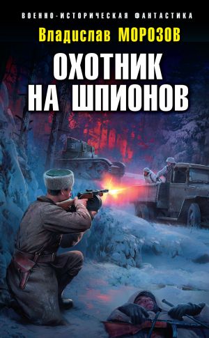 обложка книги Охотник на шпионов автора Владислав Морозов