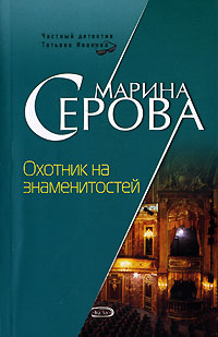 обложка книги Охотник на знаменитостей автора Марина Серова