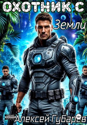 обложка книги Охотник с Земли автора Алексей Губарев