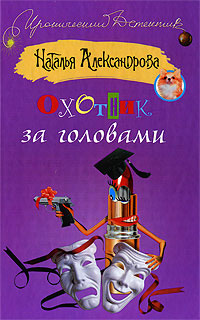 обложка книги Охотник за головами автора Наталья Александрова