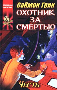 обложка книги Охотник за смертью: Честь автора Саймон Грин