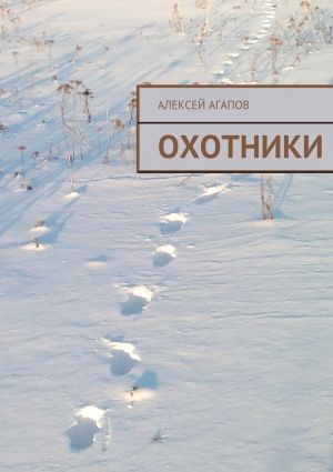 обложка книги Охотники автора Алексей Агапов