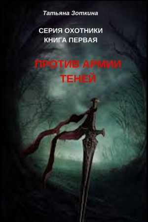 обложка книги Охотники. Книга 1: Против армии теней автора Татьяна Зоткина