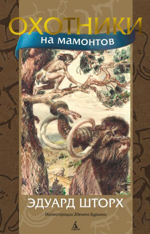 обложка книги Охотники на мамонтов автора Эдуард Шторх