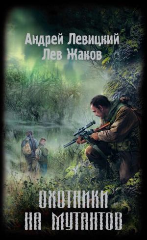 обложка книги Охотники на мутантов автора Андрей Левицкий