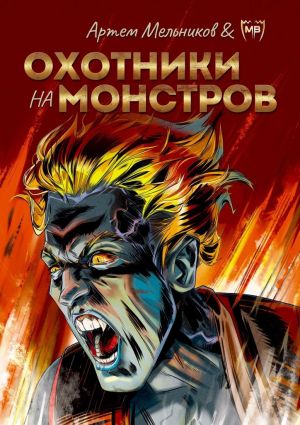 обложка книги Охотники на монстров автора Артём Мельников