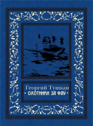 обложка книги Охотники за ФАУ автора Георгий Тушкан