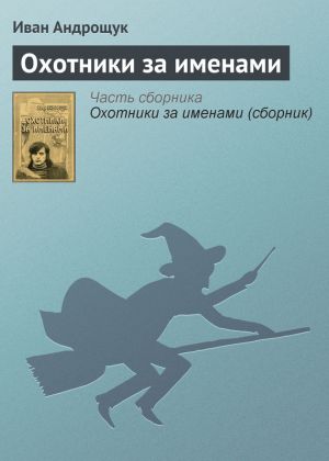 обложка книги Охотники за именами автора Иван Андрощук
